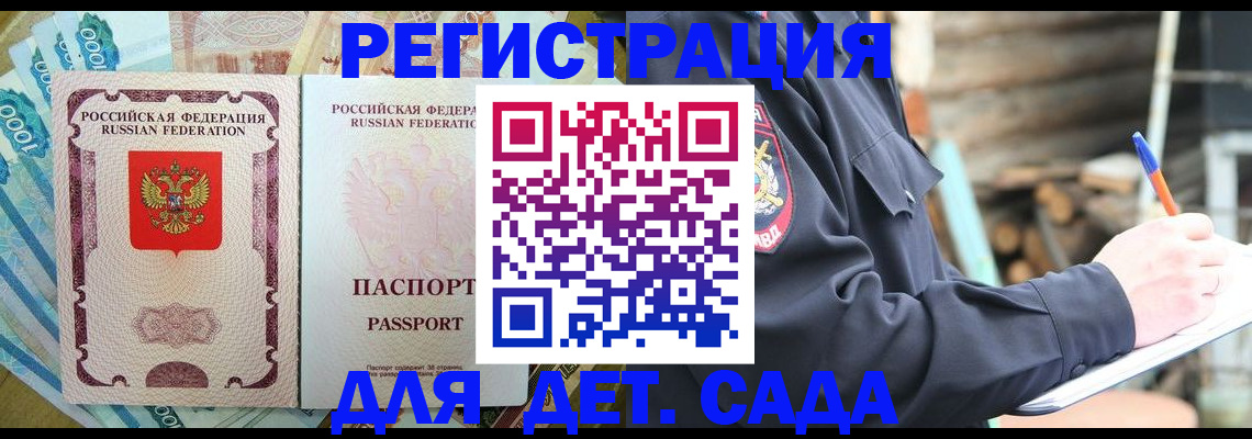 прописка ребенка в Малгобеке